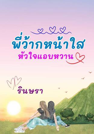 พี่ว้ากหน้าใสหัวใจแอบหวาน