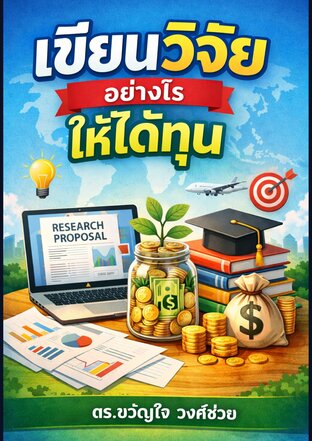 เขียนวิจัยอย่างไรให้ได้ทุน