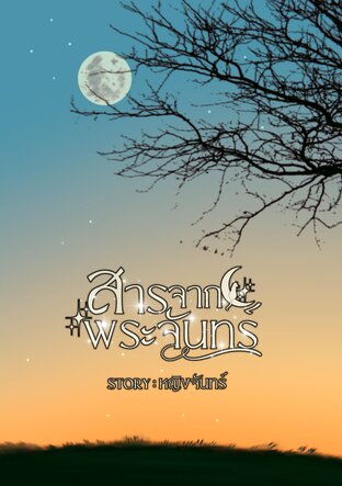 สารจากพระจันทร์