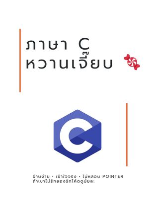 ภาษา C หวานเจี๊ยบ 