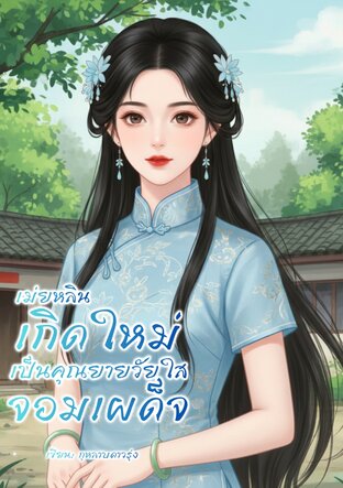 เม่ยหลิน เกิดใหม่เป็นคุณยายวัยใสจอมเผด็จการในยุค 80