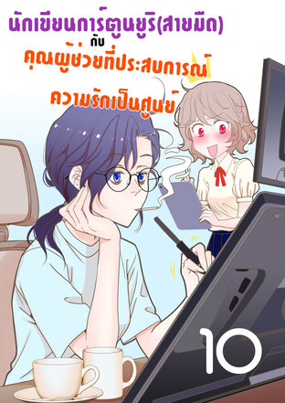 นักเขียนการ์ตูนยูริ(สายมืด)กับคุณผู้ช่วยที่ประสบการณ์ความรักเป็นศูนย์ - ตอนที่ 10