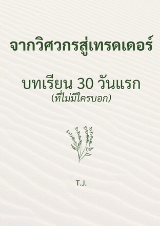 จากวิศวกรสู่เทรดเดอร์ บทเรียน 30 วันแรก (ที่ไม่มีใครบอก)