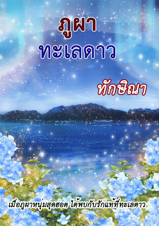 ภูผาทะเลดาว