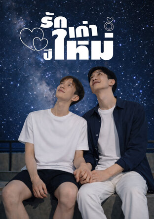 รักเก่าปีใหม่