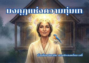 มงกุฎแห่งความทุ่มเท