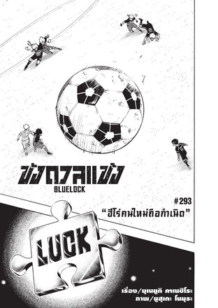 BLUE LOCK ขังดวลแข้ง EP 293
