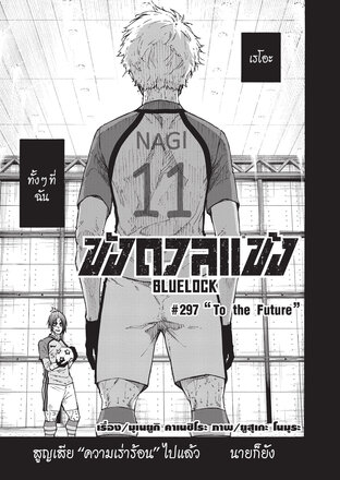 BLUE LOCK ขังดวลแข้ง EP 297