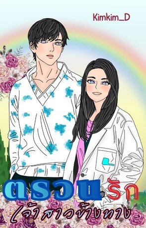 ตรวนรักเจ้าสาวข้างทาง