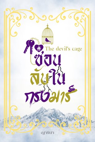 The devil&rsquo;s cage ซ่อนลับในกรงมาร
