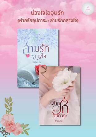 SET บ่วงใจไออุ่นรัก (ฝากรักอุปการะ + ล่ามรักกลางใจ )