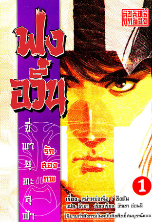 นิยาย ฟงอวิ๋น ภาครักสองภพ เล่ม 1