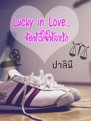 Lucky in Love จัดหัวใจให้ลงรัก