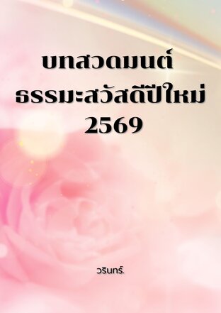 บทสวดมนต์ ธรรมะสวัสดีปีใหม่ 2569