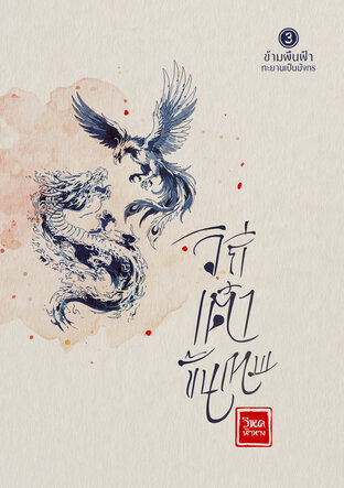 วิถีเต๋าขั้นเทพ เล่ม 3