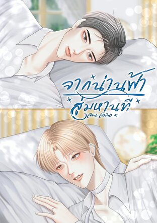 จากน่านฟ้าสู่มหานที