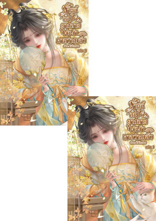 SET ชาตินี้อนุไร้ยางอายเช่นข้าตาสว่างแล้ว(2เล่มจบ)