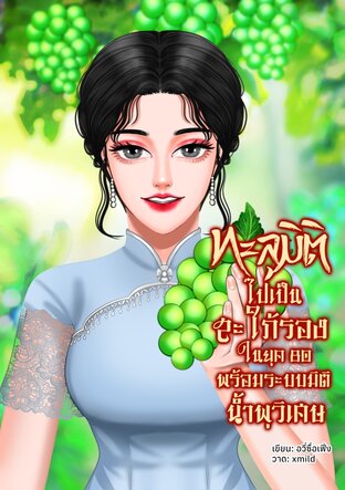 ทะลุมิติไปเป็นสะใภ้รองในยุค 80 พร้อมระบบมิติน้ำพุวิเศษ