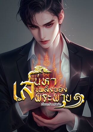 เสน่หาเพลิงของพระพาย