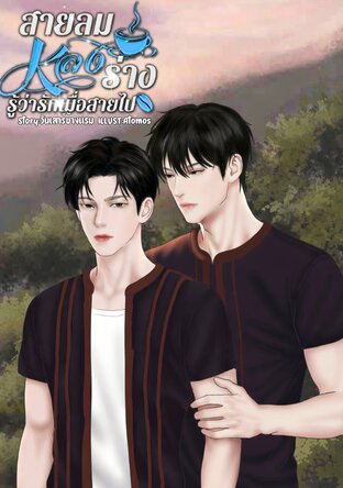 สายลม หลง ร่าง : รู้ว่ารักเมื่อสายไป