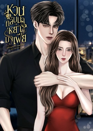 หวนกลับมาหย่ามาเฟีย