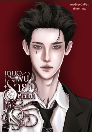 เดิมพันร้ายหลอกให้รัก