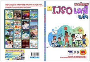 แนวข้อสอบ IJSO ม. ต้น วิชาวิทยาศาสตร์ (เคมี)