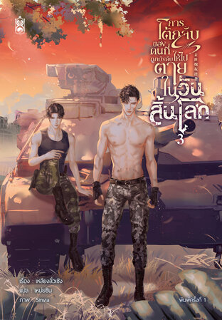 การโต้กลับของคนที่ถูกบังคับให้ไปตายในวันสิ้นโลก เล่ม 3