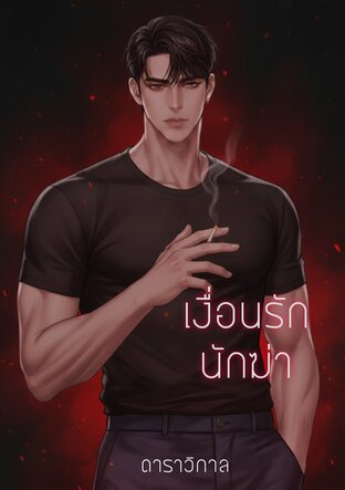 เงื่อนรักรักฆ่า