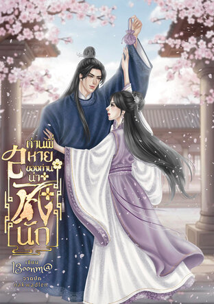 ท่านพี่ สหายของท่านน่าชังนัก