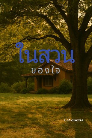 ในสวนของใจ