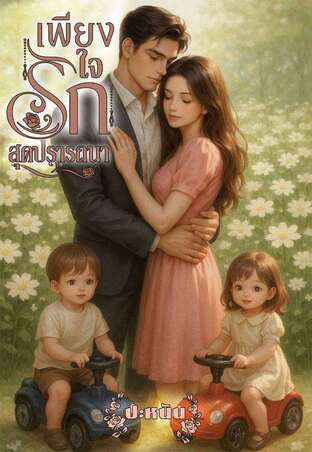 เพียงใจรักสุดปรารถนา