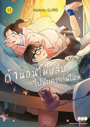 ถ้านอนไม่หลับ ไปนับดาวกันไหม เล่ม 13