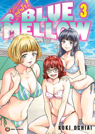 BLUE MELLOW รักฉ่ำน้ำ เล่ม 3 (จบ) [e-book only]