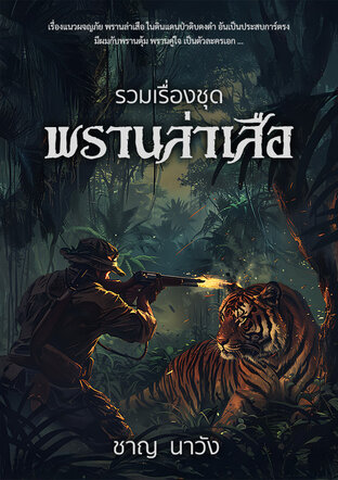 รวมเรื่องชุด พรานล่าเสือ