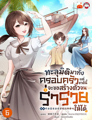 ทะลุมิติมาทั้งครอบครัว แต่ชาตินี้จะขอสร้างตัวจนร่ำรวยให้ได้ เล่ม 6