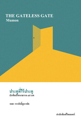 ประตูที่ไร้ประตู:  บันทึกปริศนาธรรม ๔๙ บท (THE GATELESS GATE)