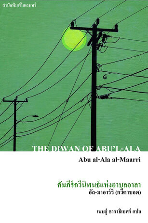 คัมภีร์กวีนิพนธ์แห่งอาบุลอาลา (THE DIWAN OF ABU&rsquo;L-ALA)