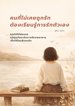 คนที่ไม่เคยถูกรัก  ต้องเรียนรู้การรักตัวเอง