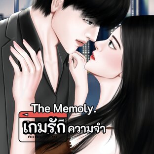 The Memoly. เกมรักความจำ