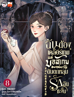 ฉันต้องเคลียร์เกม! แต่บอสเกมสยองขวัญดันตกหลุมรักฉันซะงั้น เล่ม 8