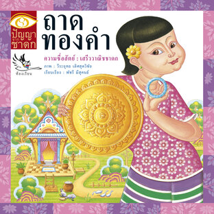 ถาดทองคำ : นิทานชาดก