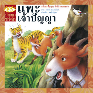 แพะเจ้าปัญญา : นิทานชาดก