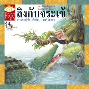 ลิงกับจระเข้ : นิทานชาดก