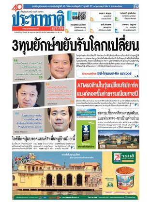 ประชาชาติธุรกิจ วันจันทร์ที่ 23 พฤษภาคม พ.ศ.2559