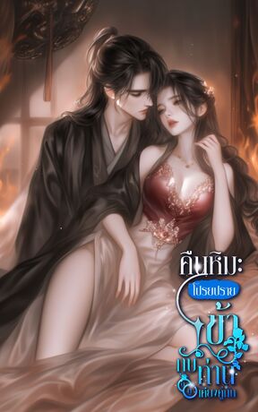 คืนหิมะโปรยปรายข้ากับท่านอยู่เคียงคู่กัน