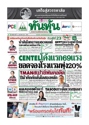 ทันหุ้น 6 มกราคม 2569