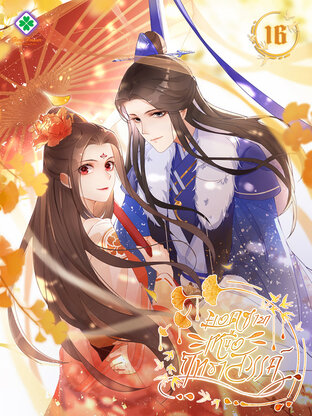 ยอดชายาเหนือฤทธาสวรรค์ เล่ม 16