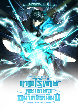 เทพไร้พ่าย ลุยเดี่ยวอนาคตหมื่นปี (Comic) เล่ม 1