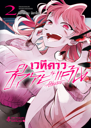 เวทีดาวชำระแค้น เล่ม 02